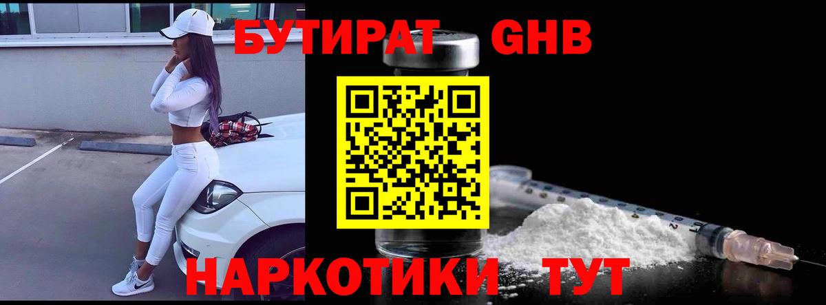 Вышний Волочёк  Бутират оксибутират  Вход с VPN 