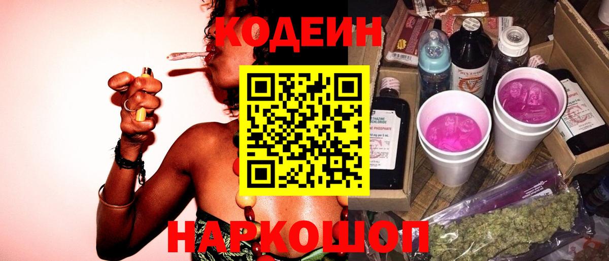 Codein напиток Lean (лин)  Кодеиновый сироп Lean напиток Lean (лин)  Вышний Волочёк  Вход с VPN 