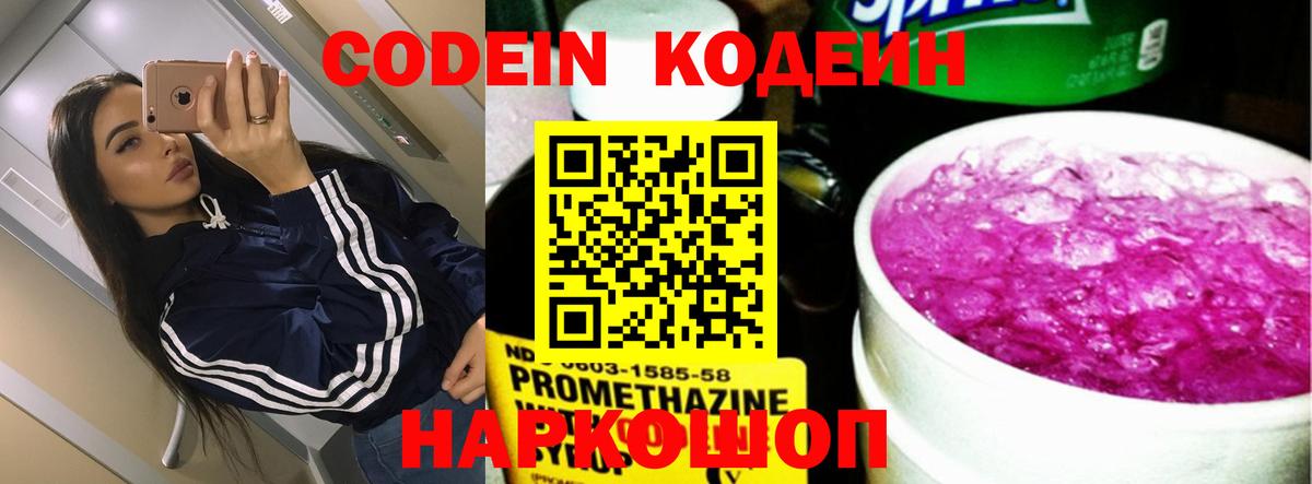 Кодеин напиток Lean (лин) Вышний Волочёк